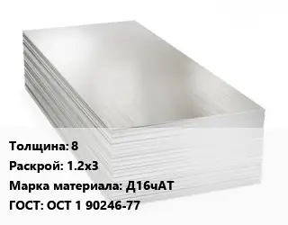 Алюминиевый лист 8 1.2х3 Марка: Д16чАТ ГОСТ: ОСТ 1 90246-77